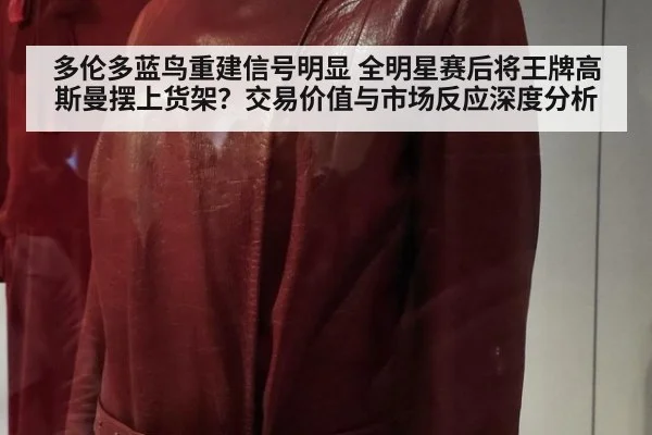 多伦多蓝鸟重建信号明显 全明星赛后将王牌高斯曼摆上货架？交易价值与市场反应深度分析