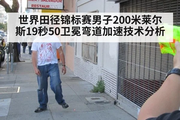 世界田径锦标赛男子200米莱尔斯19秒50卫冕弯道加速技术分析