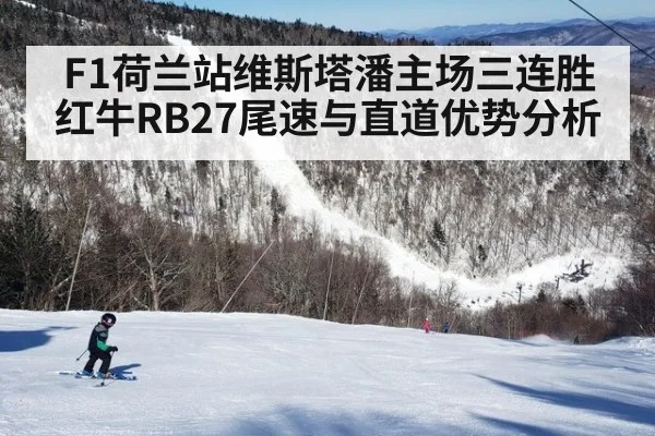 F1荷兰站维斯塔潘主场三连胜红牛RB27尾速与直道优势分析