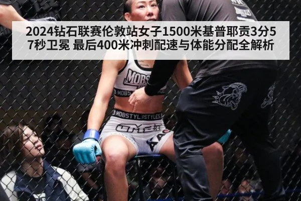 2024钻石联赛伦敦站女子1500米基普耶贡3分57秒卫冕 最后400米冲刺配速与体能分配全解析