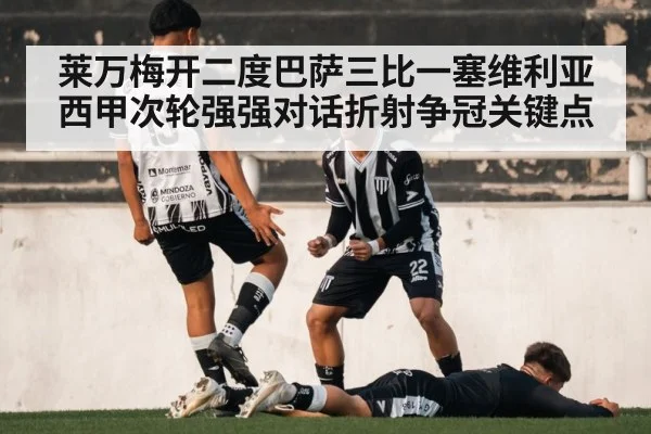 莱万梅开二度巴萨三比一塞维利亚 西甲次轮强强对话折射争冠关键点
