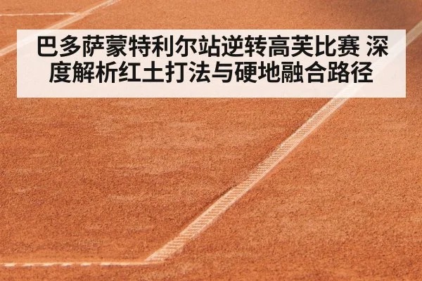 巴多萨蒙特利尔站逆转高芙比赛 深度解析红土打法与硬地融合路径